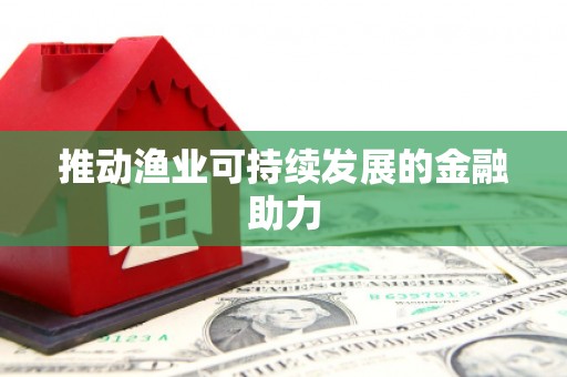 那玛夏推动渔业可持续发展的金融助力