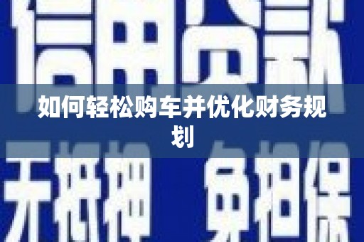 那玛夏如何轻松购车并优化财务规划