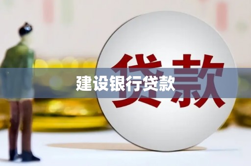 那玛夏建设银行贷款