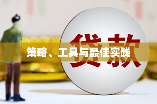 那玛夏策略、工具与最佳实践