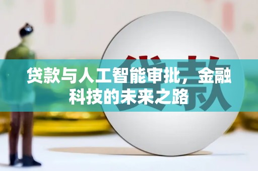 那玛夏贷款与人工智能审批，金融科技的未来之路