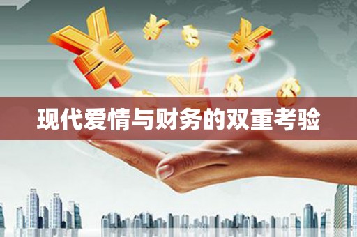 那玛夏现代爱情与财务的双重考验