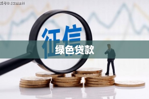 那玛夏绿色贷款