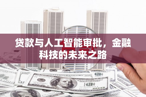 那玛夏贷款与人工智能审批，金融科技的未来之路