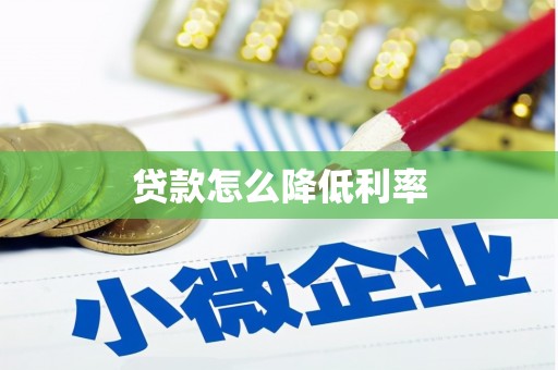 那玛夏贷款怎么降低利率