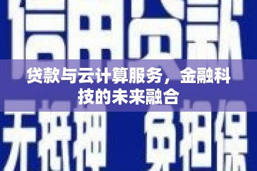 那玛夏贷款与云计算服务，金融科技的未来融合