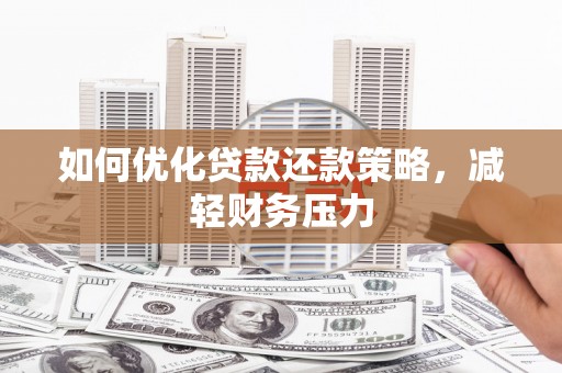那玛夏如何优化贷款还款策略，减轻财务压力