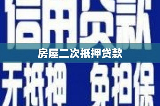 那玛夏房屋二次抵押贷款