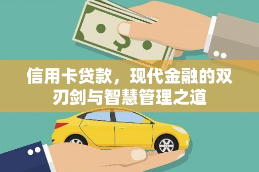 那玛夏信用卡贷款，现代金融的双刃剑与智慧管理之道