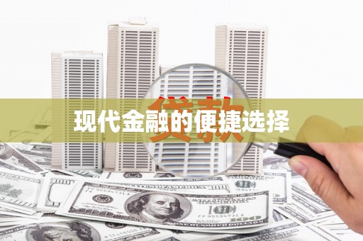 那玛夏现代金融的便捷选择