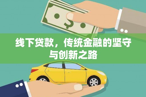 那玛夏线下贷款，传统金融的坚守与创新之路