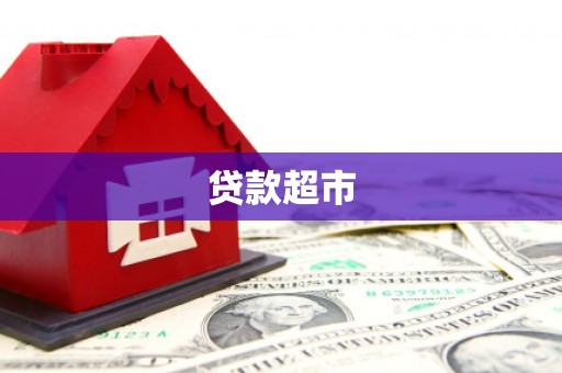 那玛夏贷款超市