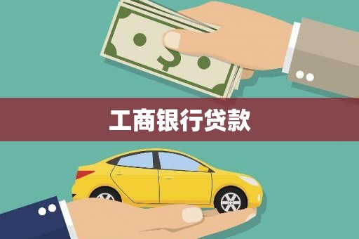 那玛夏工商银行贷款
