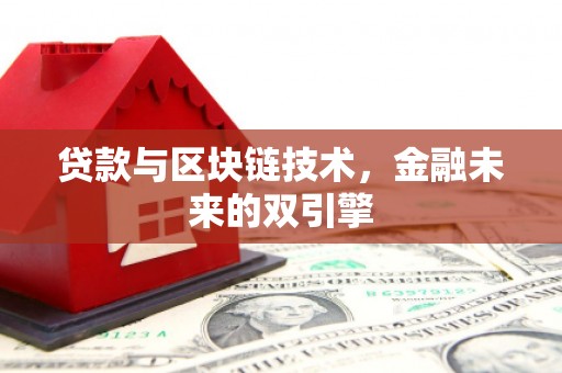 那玛夏贷款与区块链技术，金融未来的双引擎