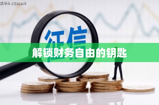 那玛夏解锁财务自由的钥匙