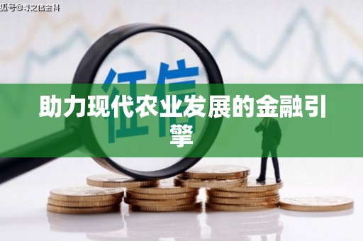 那玛夏助力现代农业发展的金融引擎