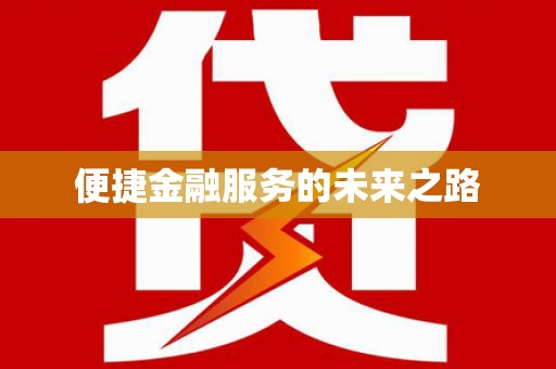 那玛夏便捷金融服务的未来之路