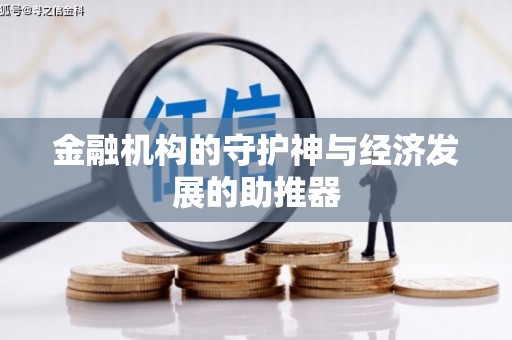 那玛夏金融机构的守护神与经济发展的助推器