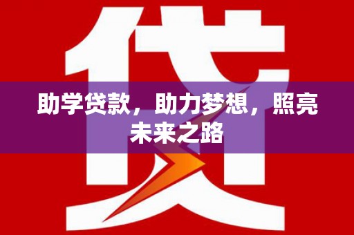 那玛夏助学贷款，助力梦想，照亮未来之路
