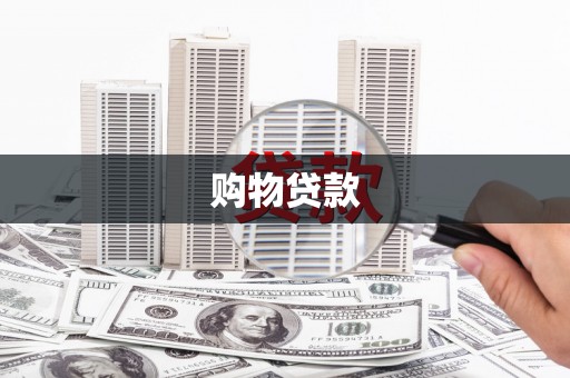 那玛夏购物贷款