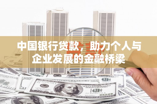 那玛夏中国银行贷款，助力个人与企业发展的金融桥梁