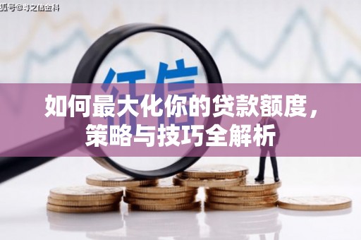 那玛夏如何最大化你的贷款额度，策略与技巧全解析