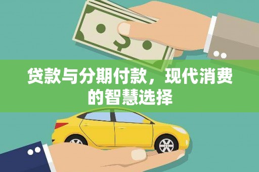 那玛夏贷款与分期付款，现代消费的智慧选择