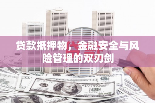 那玛夏贷款抵押物，金融安全与风险管理的双刃剑