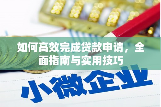 那玛夏如何高效完成贷款申请，全面指南与实用技巧