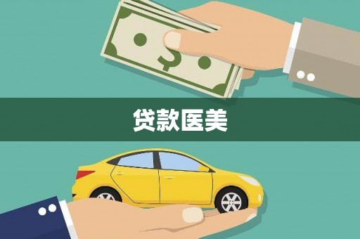 那玛夏贷款医美