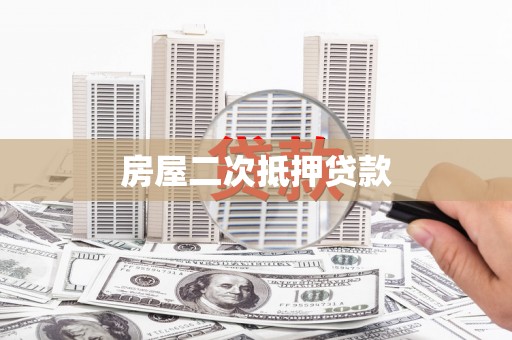 那玛夏房屋二次抵押贷款