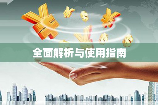那玛夏全面解析与使用指南