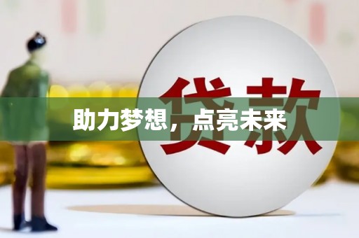 那玛夏助力梦想，点亮未来