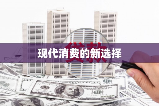 那玛夏现代消费的新选择