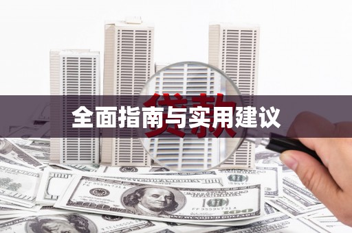 那玛夏全面指南与实用建议