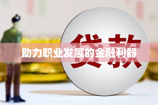 那玛夏助力职业发展的金融利器