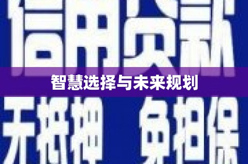 那玛夏智慧选择与未来规划