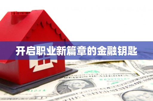 那玛夏开启职业新篇章的金融钥匙