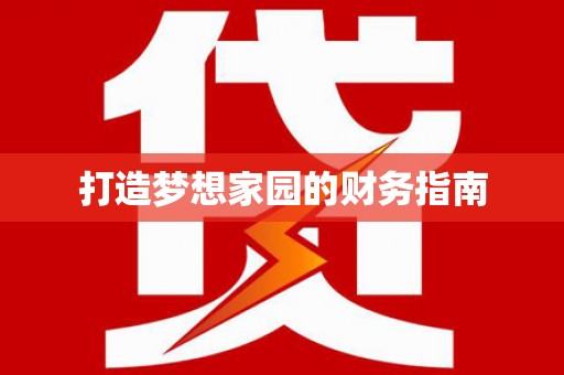 那玛夏打造梦想家园的财务指南