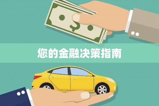 那玛夏您的金融决策指南