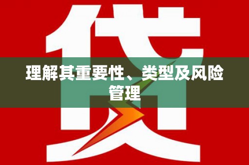那玛夏理解其重要性、类型及风险管理