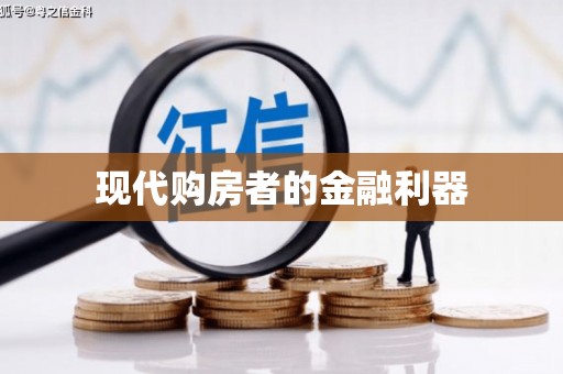 那玛夏现代购房者的金融利器