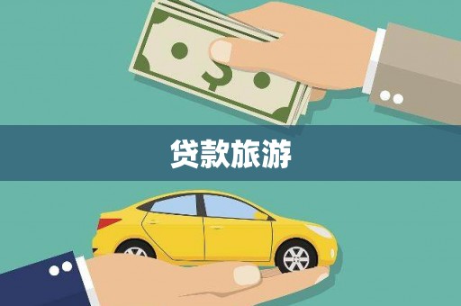 那玛夏贷款旅游