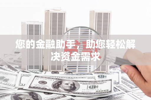 那玛夏您的金融助手，助您轻松解决资金需求