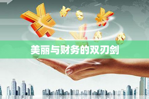那玛夏美丽与财务的双刃剑