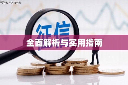 那玛夏全面解析与实用指南