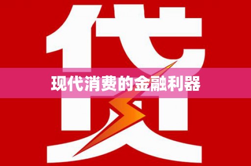 那玛夏现代消费的金融利器