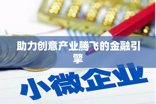 那玛夏助力创意产业腾飞的金融引擎