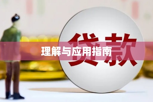那玛夏理解与应用指南