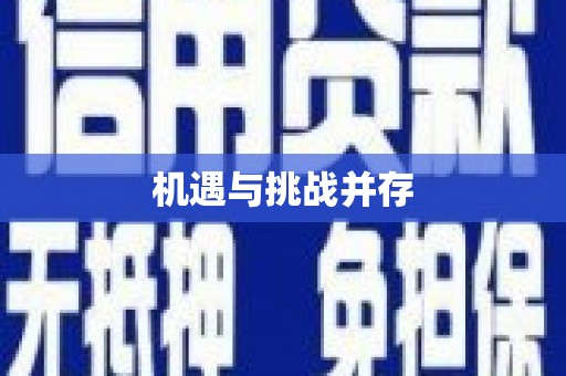 那玛夏机遇与挑战并存